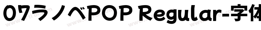 07ラノベPOP Regular字体转换